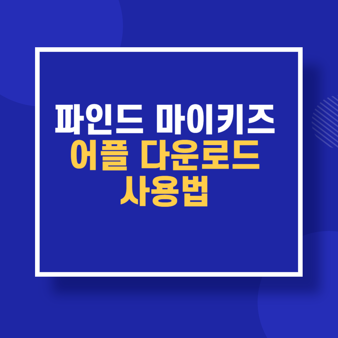 파인드 마이키즈 어플 다운로드 사용법