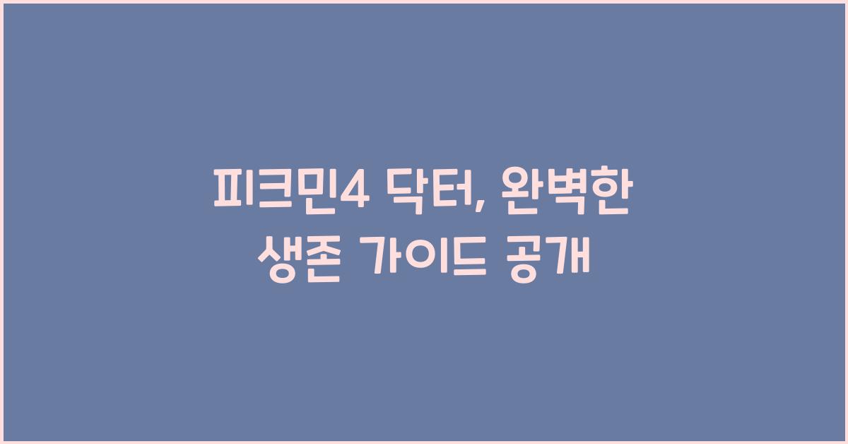 피크민4 닥터
