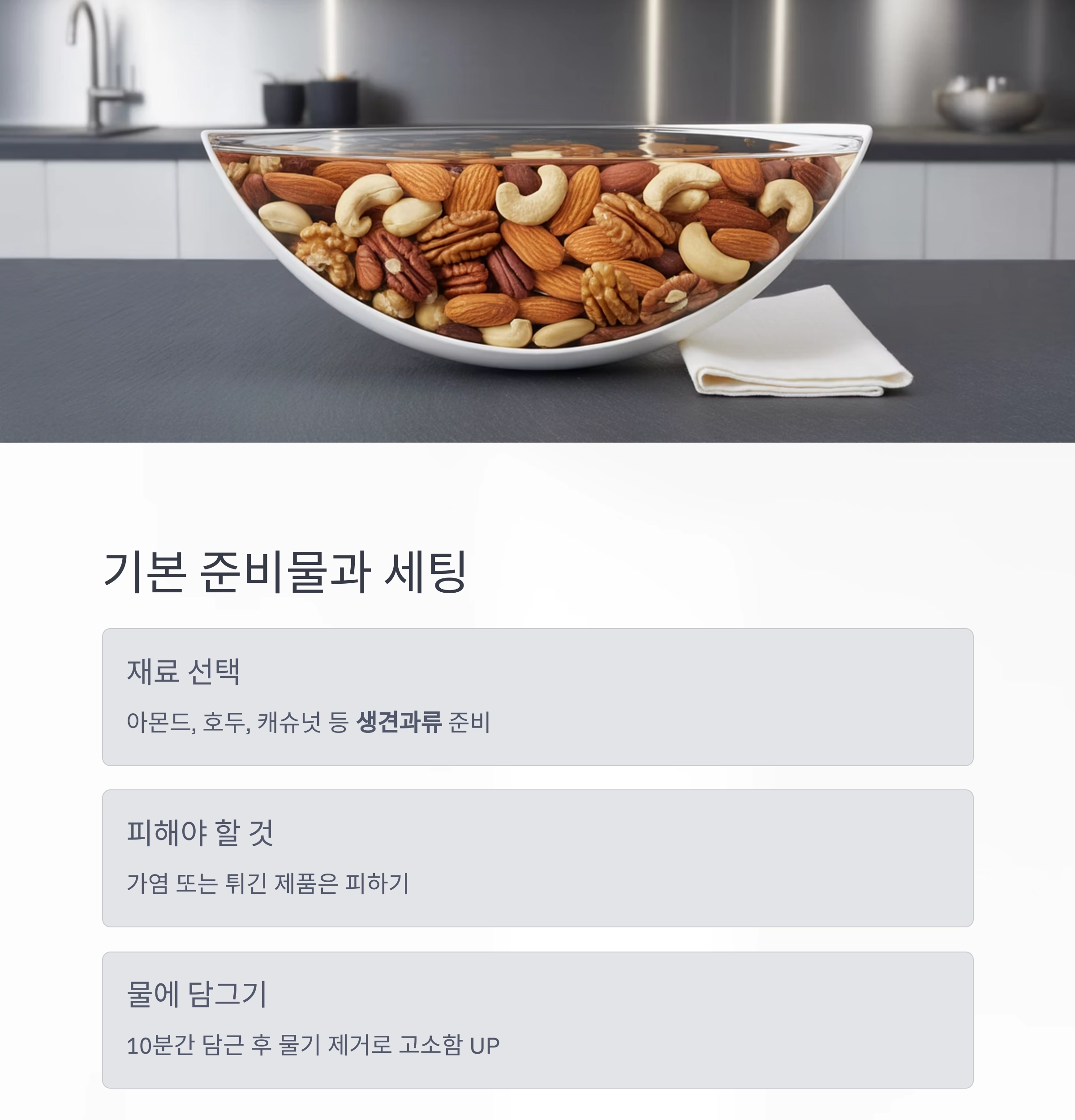 고소함이 살아있는 에어프라이어 견과류 구이 비법