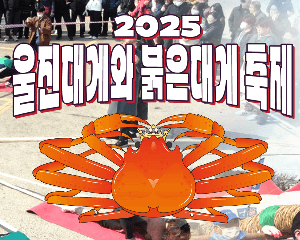 2025 울진 대게축제 기간 프로그램 주차장