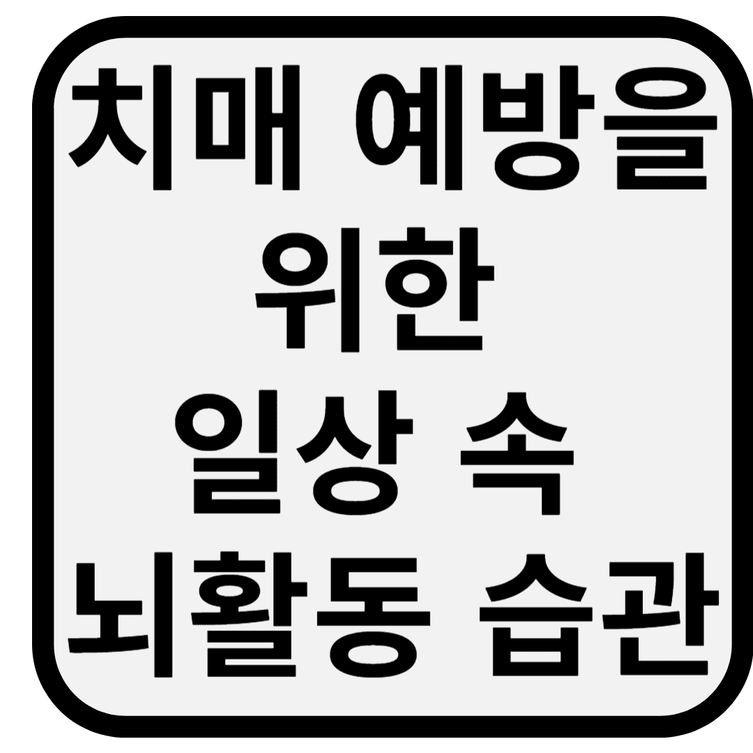 치매 예방을 위한 일상 속 뇌활동 습관 6가지 – 노인 건강 지키는 법