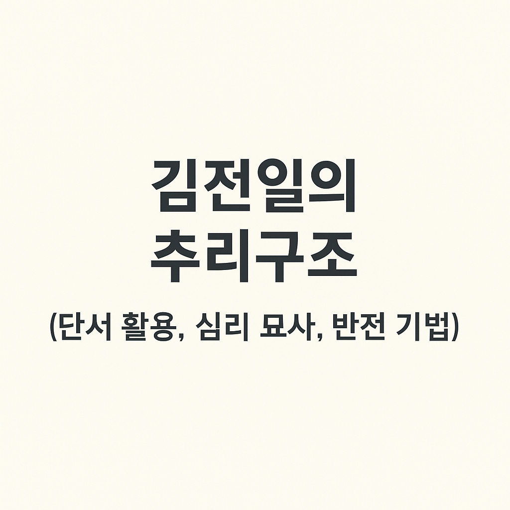 김전일의 추리구조 (단서활용, 심리묘사, 반전기법)