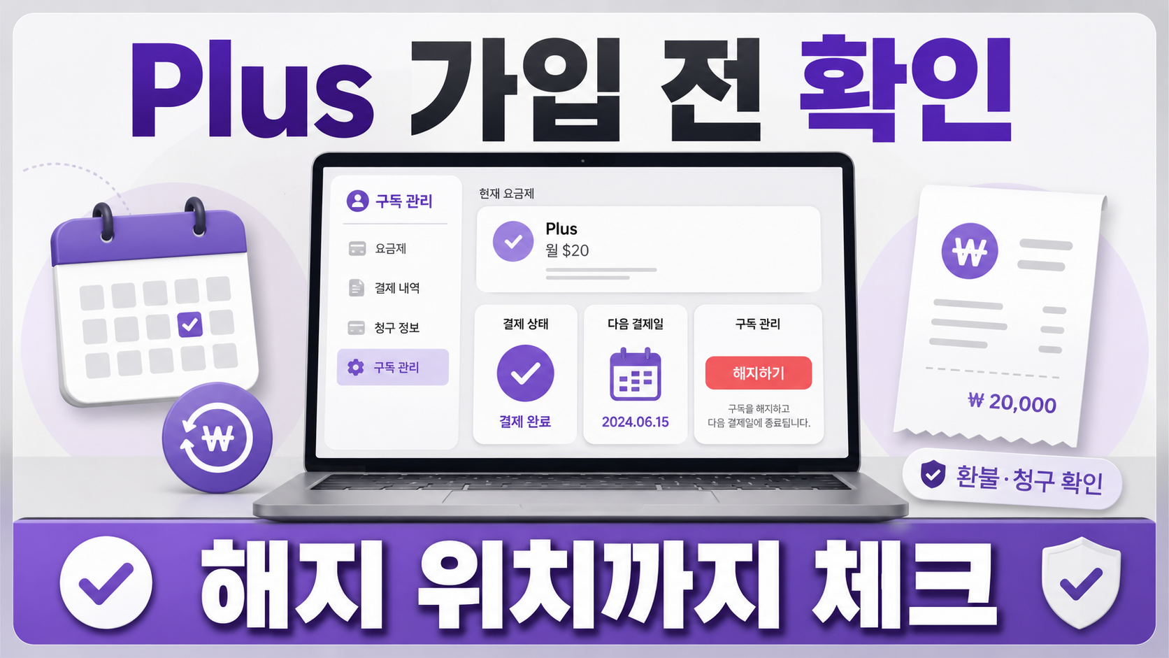 해지와 환불까지 알아야 편해요