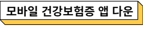 모바일 건강보험증 어플