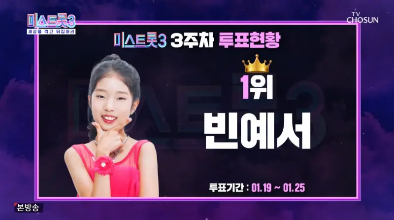 미스트롯3-3주차-1위-빈예서