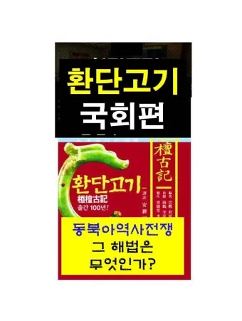 환단고기 고조선 역사 한국의 뿌리_24