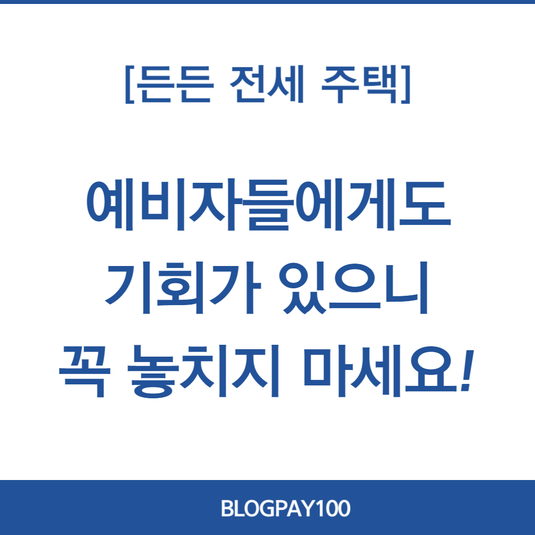 든든전세주택 신청방법&amp;#44; 신청일정