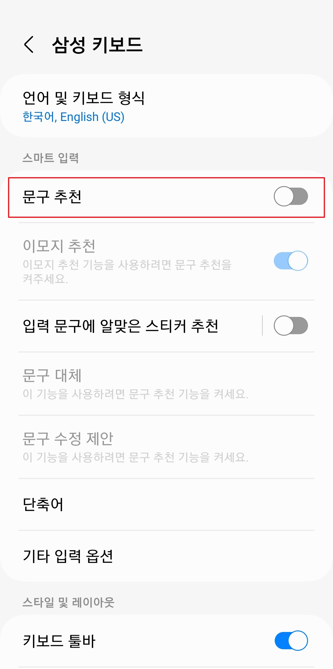 카톡 자동완성글 없애기 - 문구 추천 비활성화 완료