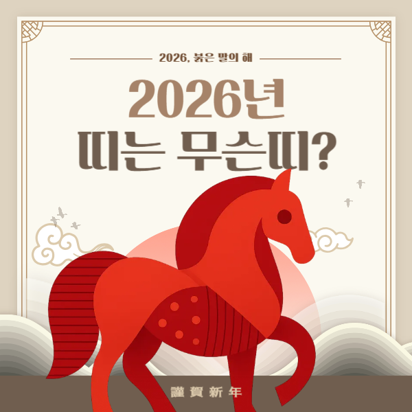 2026년 띠는 무슨 띠