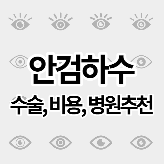 안검하수_썸네일