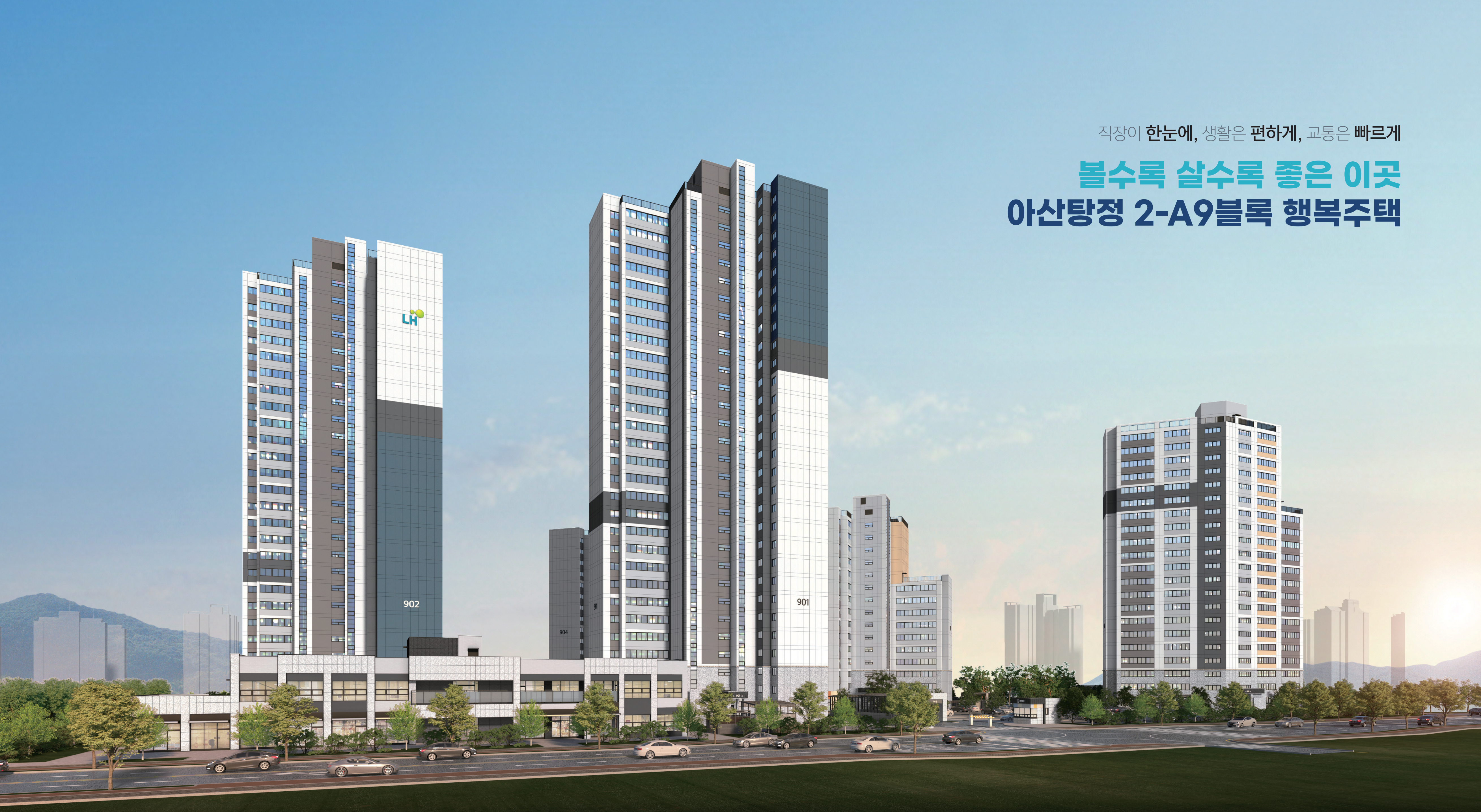 아산탕정2지구 A9블록 행복주택 투시도