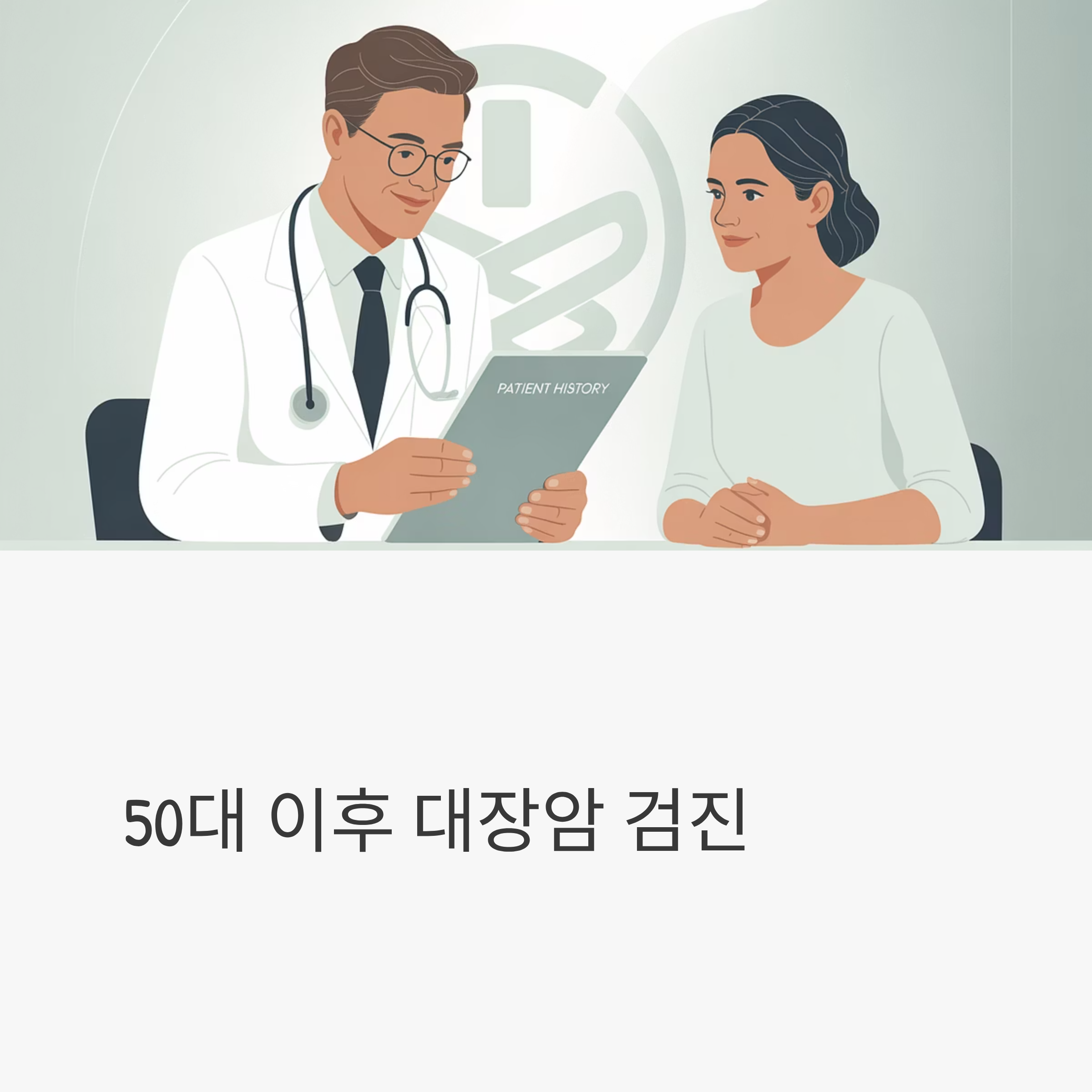 대장암 예방 검진항목 대표이미지