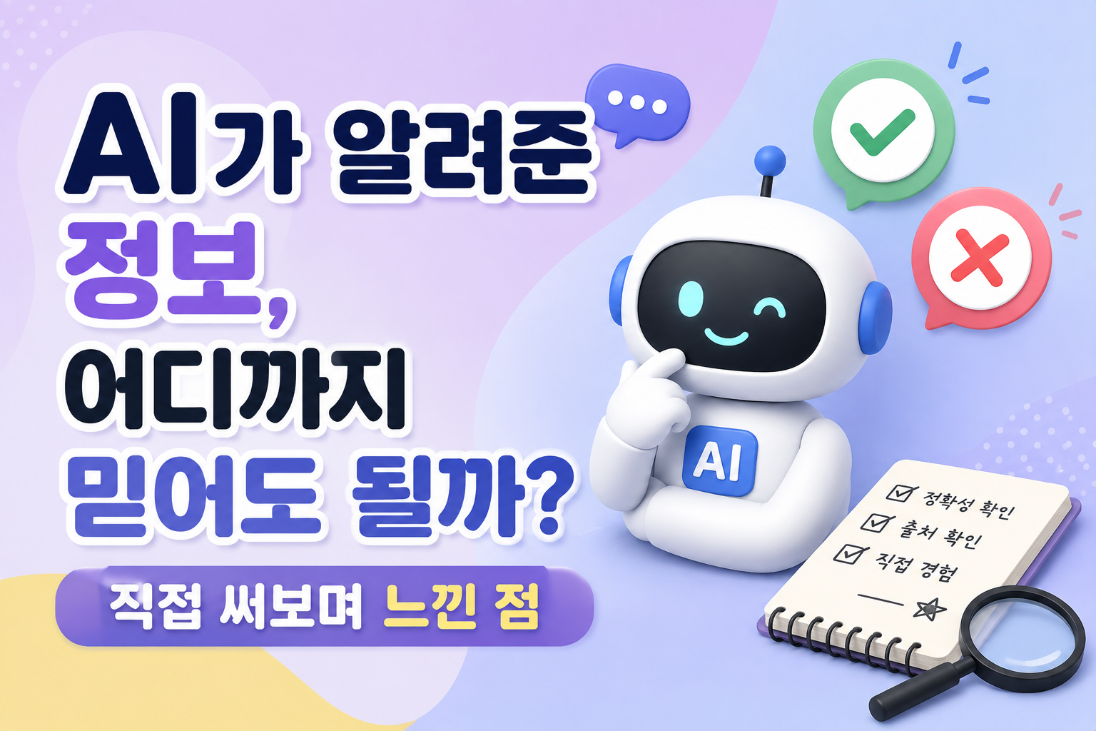 AI가 알려준 정보 직접 써보며 느낀 점