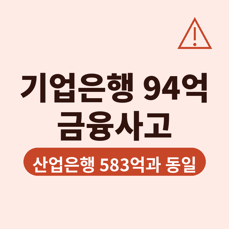 2026 기업은행 94억 금융사고 썸네일