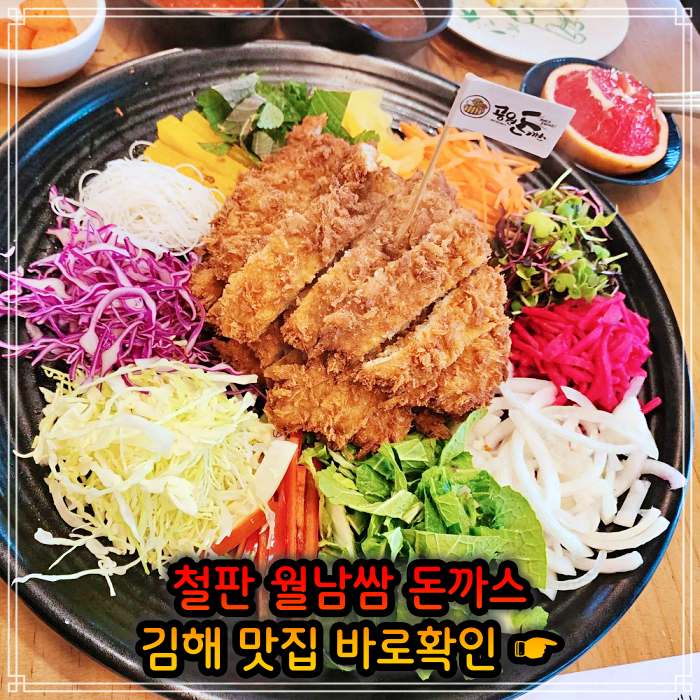 김해 주촌 맛집 철판 돈가스, 백반 돈까스 (비빔밥+돈가스)