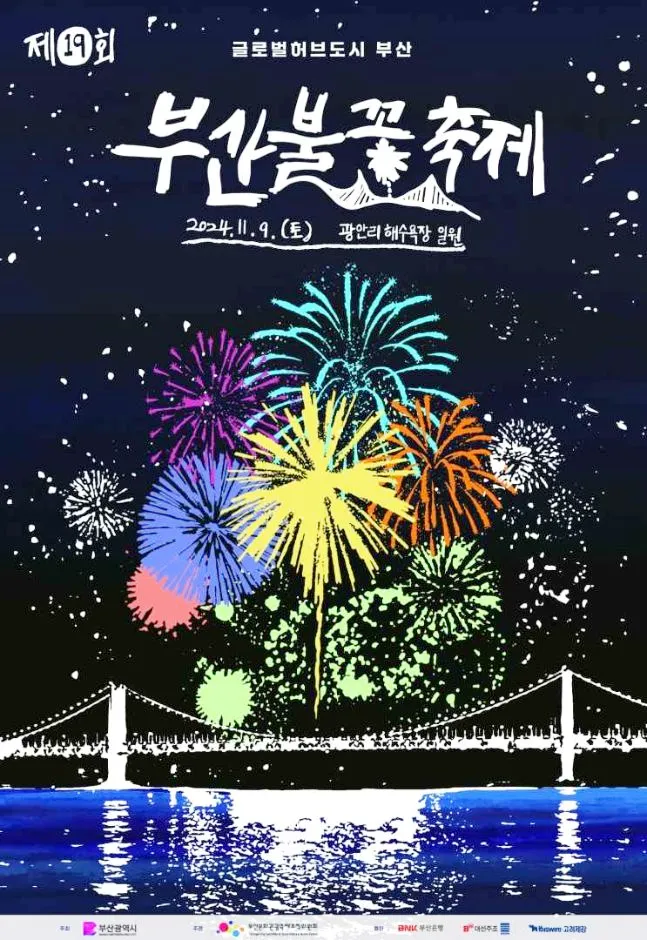 부산불꽃축제