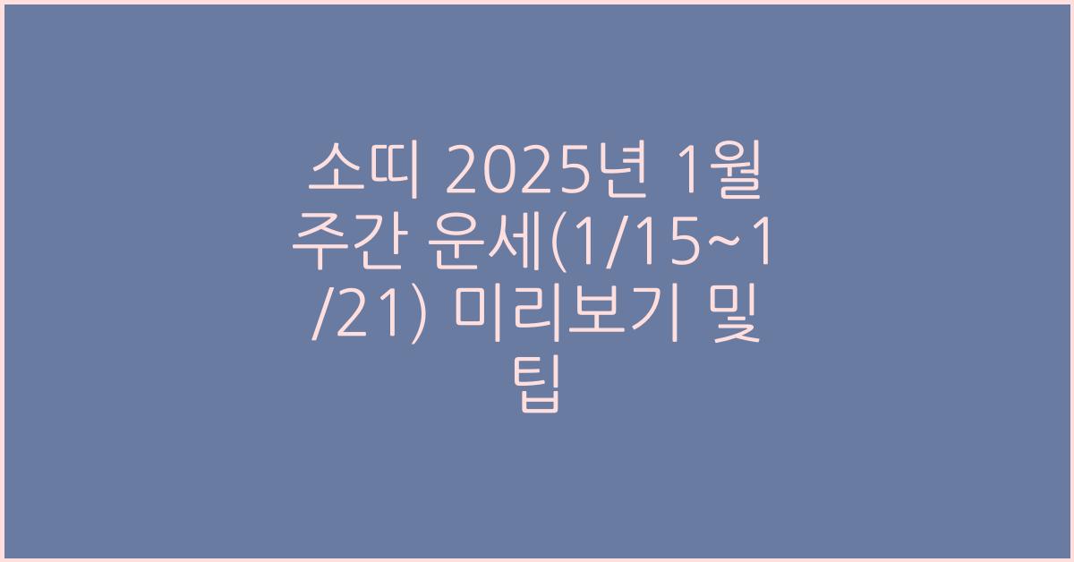 소띠 2025년 1월 주간 운세(1/15~1/21)