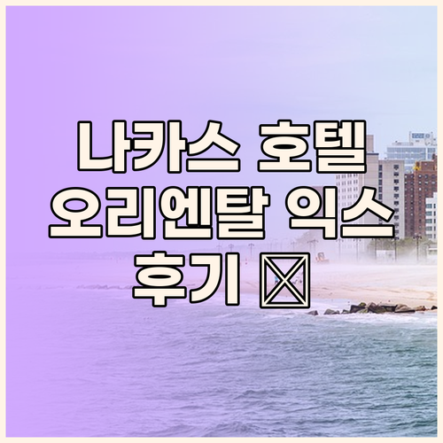 나카스 카와바타 호텔, 오리엔탈 익스
