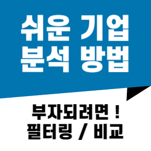 투자 기업 분석 방법