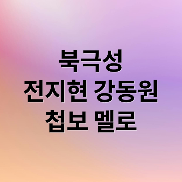 전지현X강동원 '북극성': 첩보 멜로의 시작, 줄거리, 출연진, 해외 반응까지!