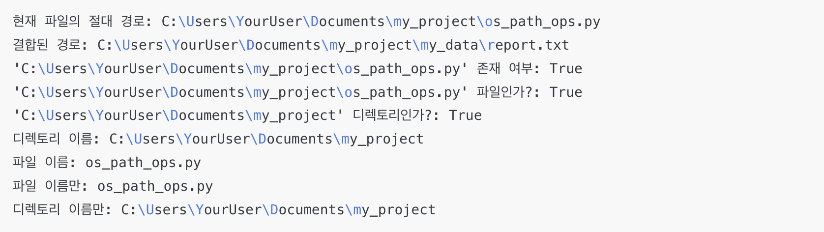 파이썬 os.path 서브 모듈을 이용한 경로 조작 예시