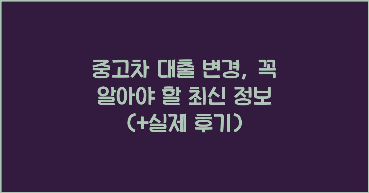 중고차 대출 변경