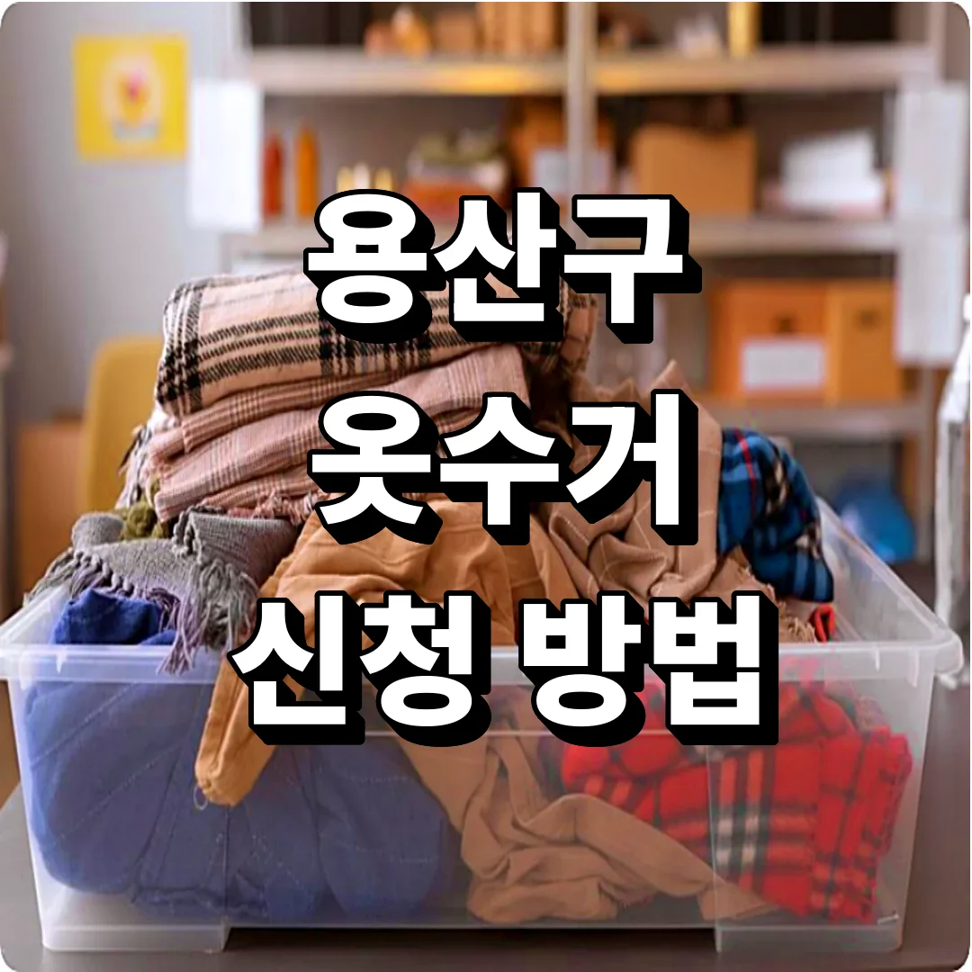 용산구 헌옷 수거함 대신 집에서 옷수거 신청하는 방법
