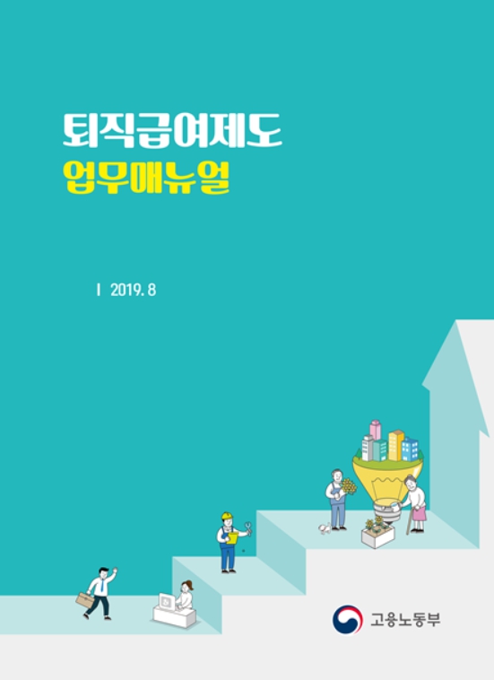 퇴직급여제도 매뉴얼