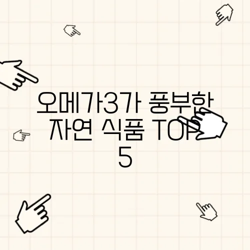 오메가3가 풍부한 자연 식품 TOP 5