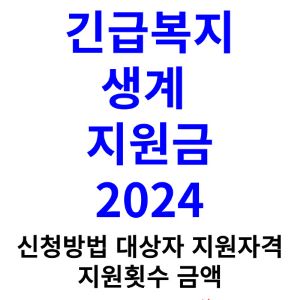 긴급생계지원금-신청방법-대상자-지원자격-지원횟수-금액