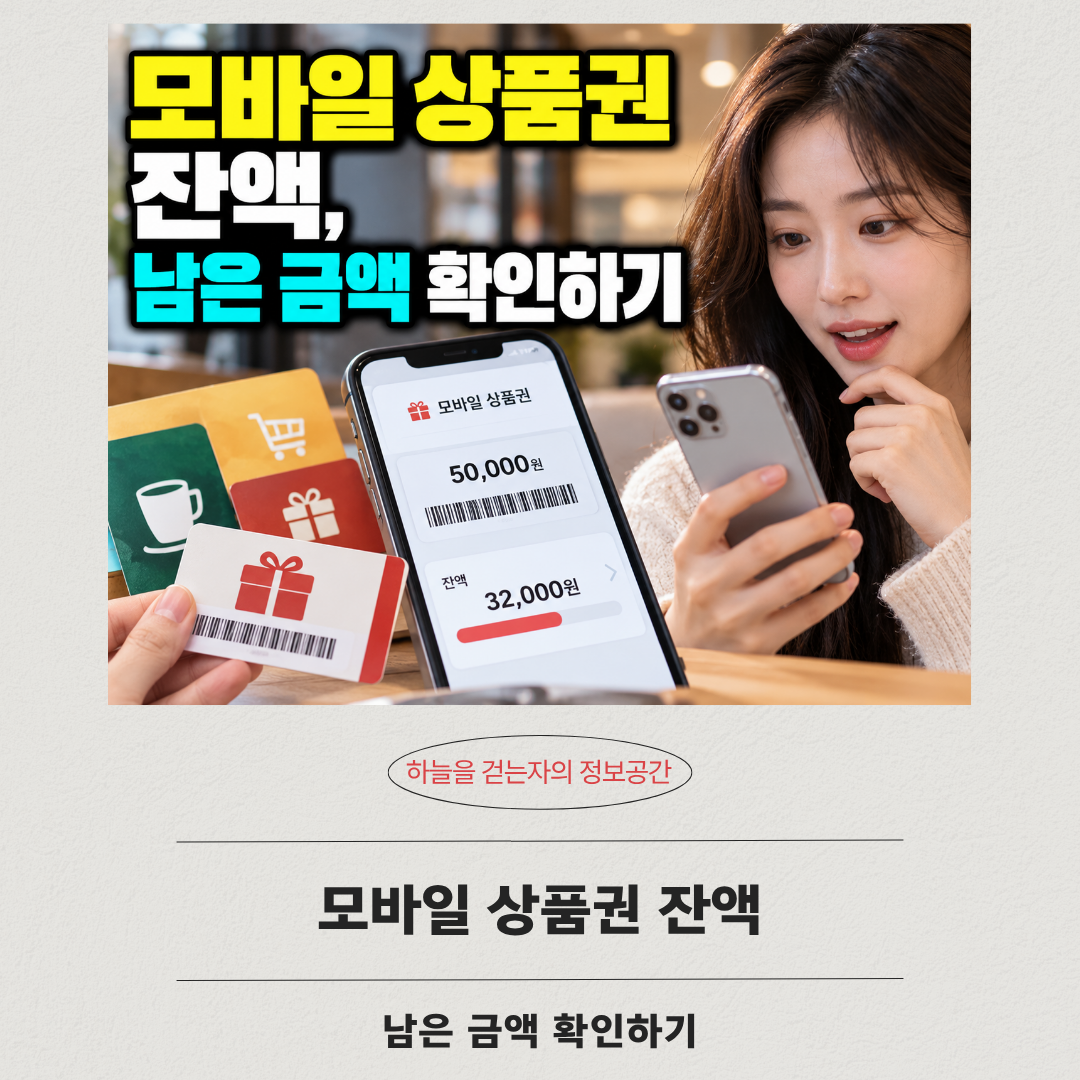 모바일 상품권 잔액, 남은 금액 확인하기