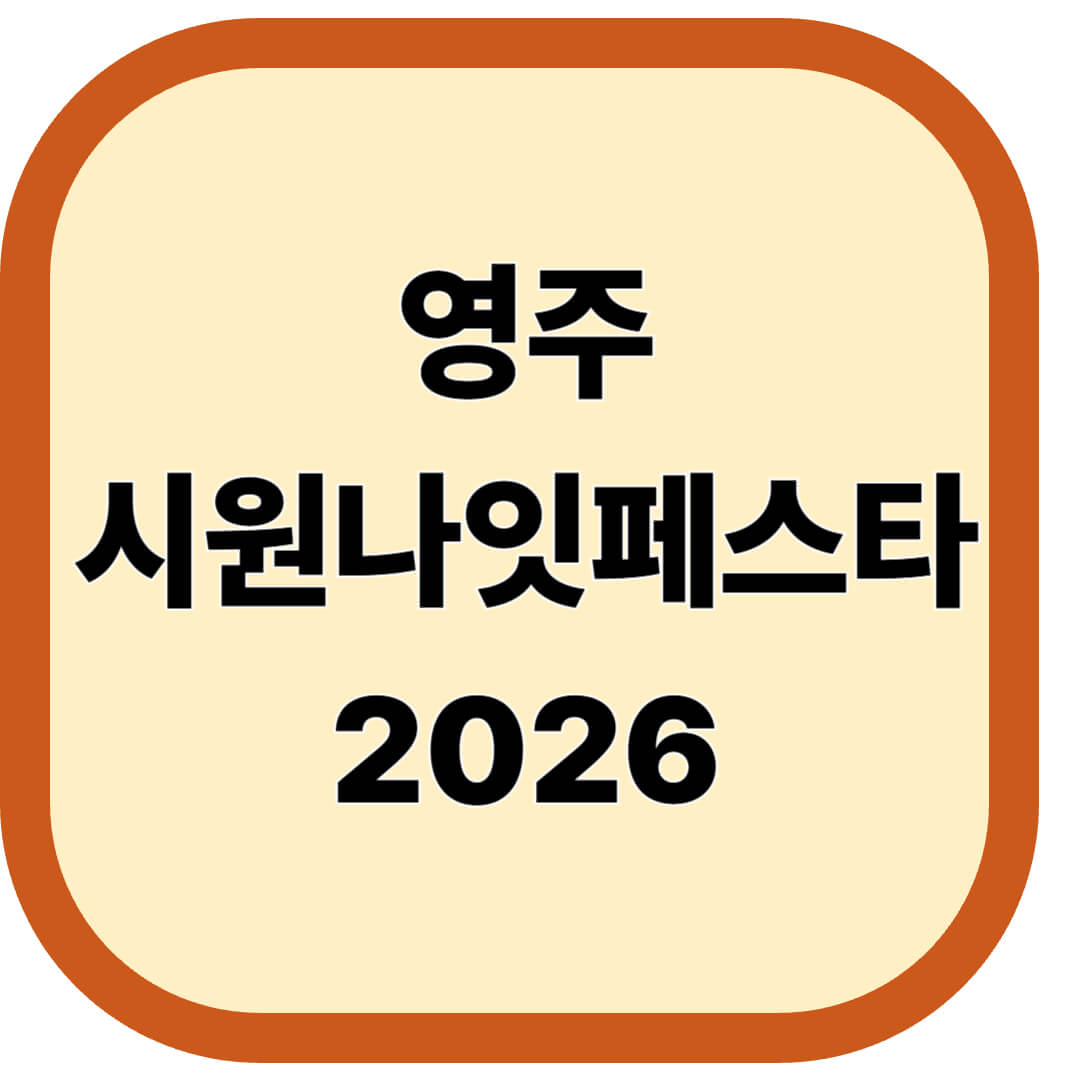 영주 시원나잇페스타