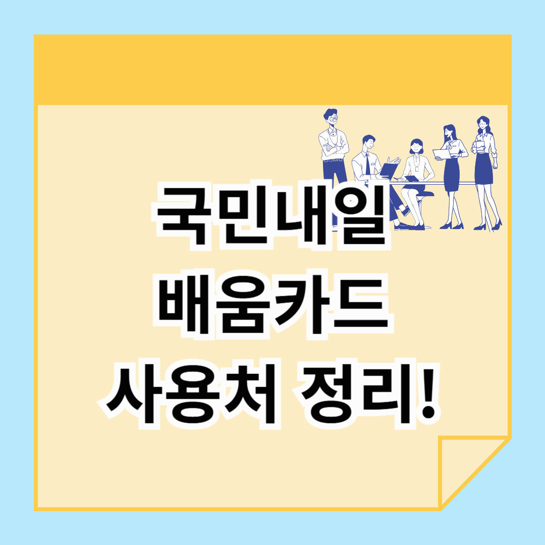 국민내일배움카드 사용처 총정리! 어디서 어떻게 활용할 수 있을까?