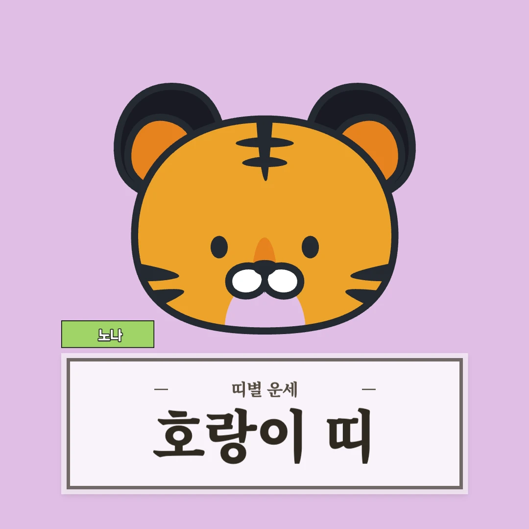 호랑이띠 운세 (50, 62, 74, 86, 98년생)