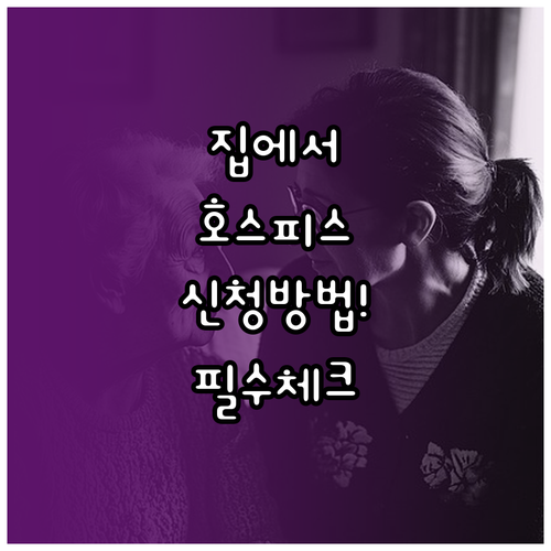 가정형 호스피스 및 재택의료 센터 관..