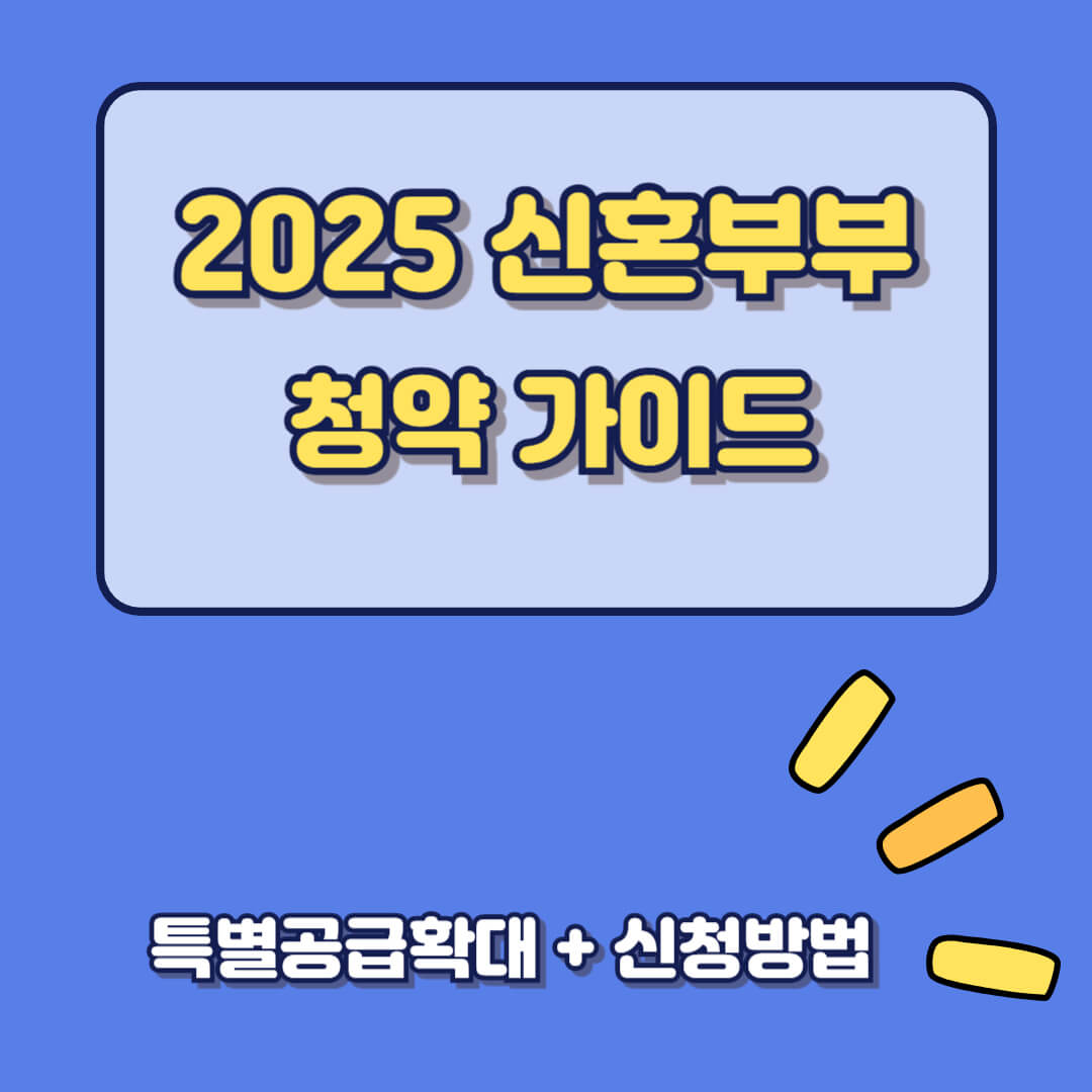 2025 한국 신혼부부 청약가이드