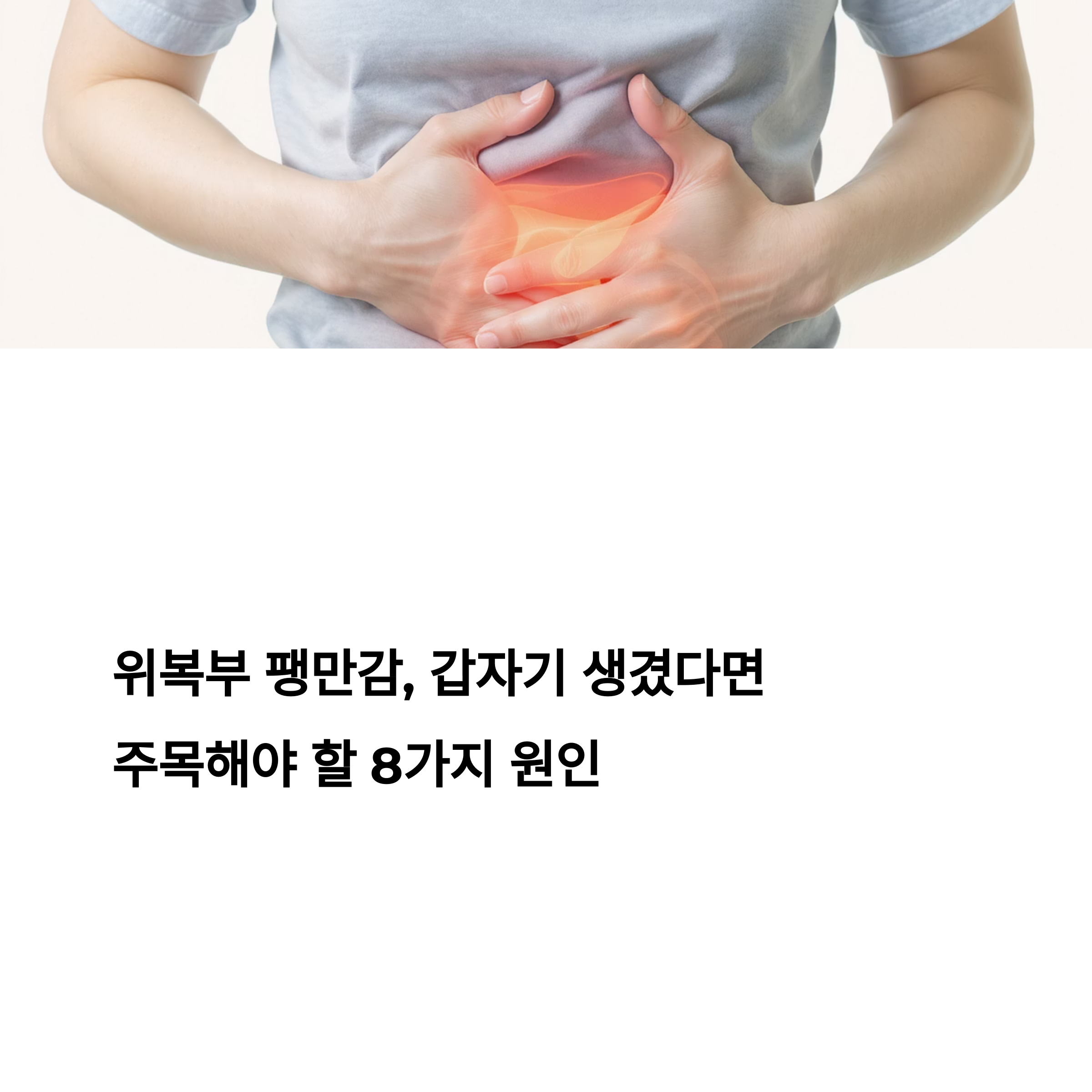 위복부 팽만감, 갑자기 생겼다면 꼭 확인해야 할 원인들