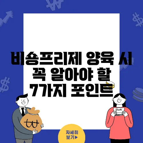 비숑프리제 양육 시 꼭 알아야 할 7가지 포인트
