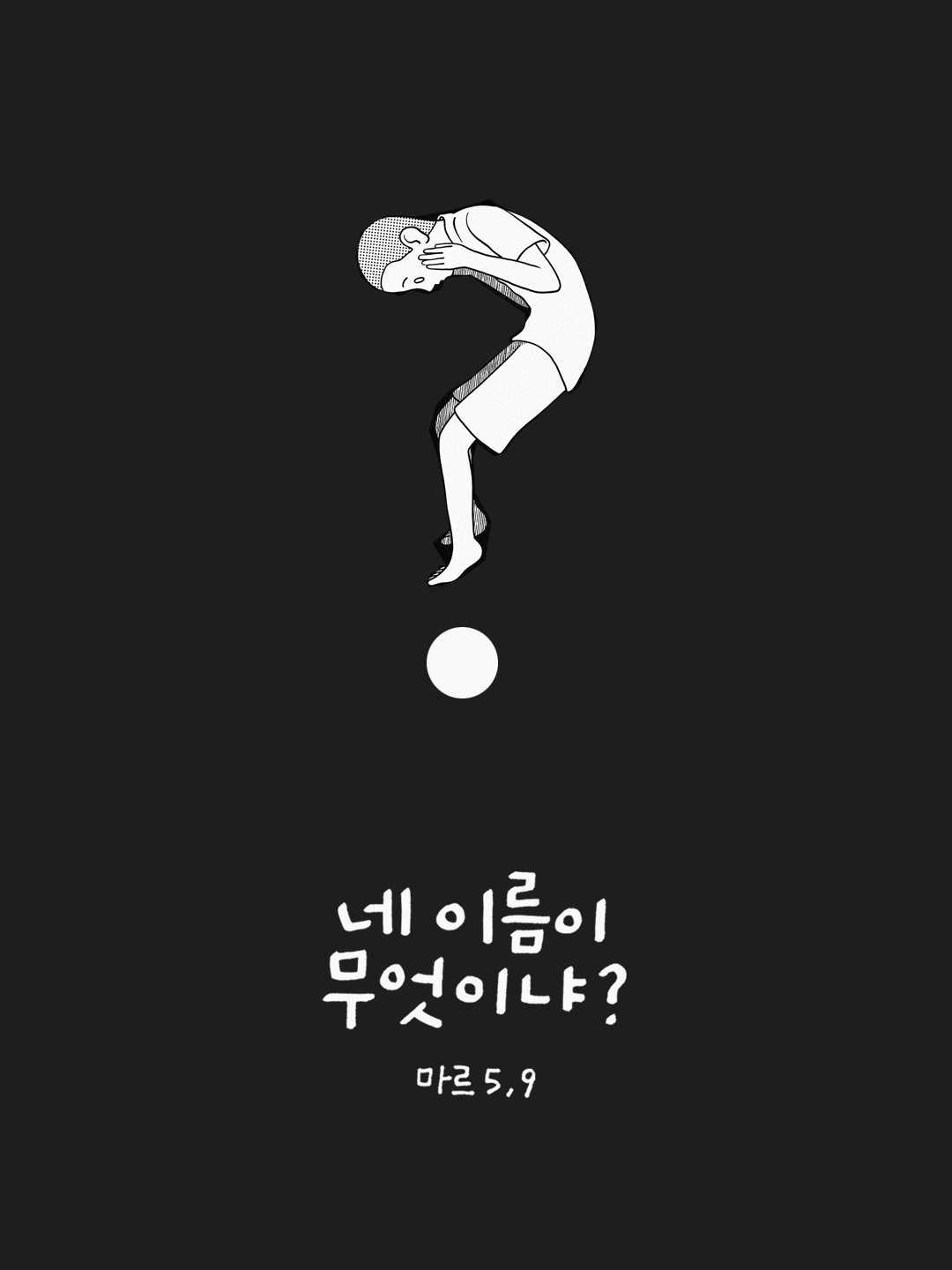 네 이름이 무엇이냐? (마르코복음 5장 9절)