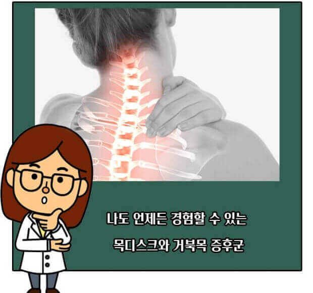 나도 언제든 경험할 수 있는 목디스크와 거묵목 증후군