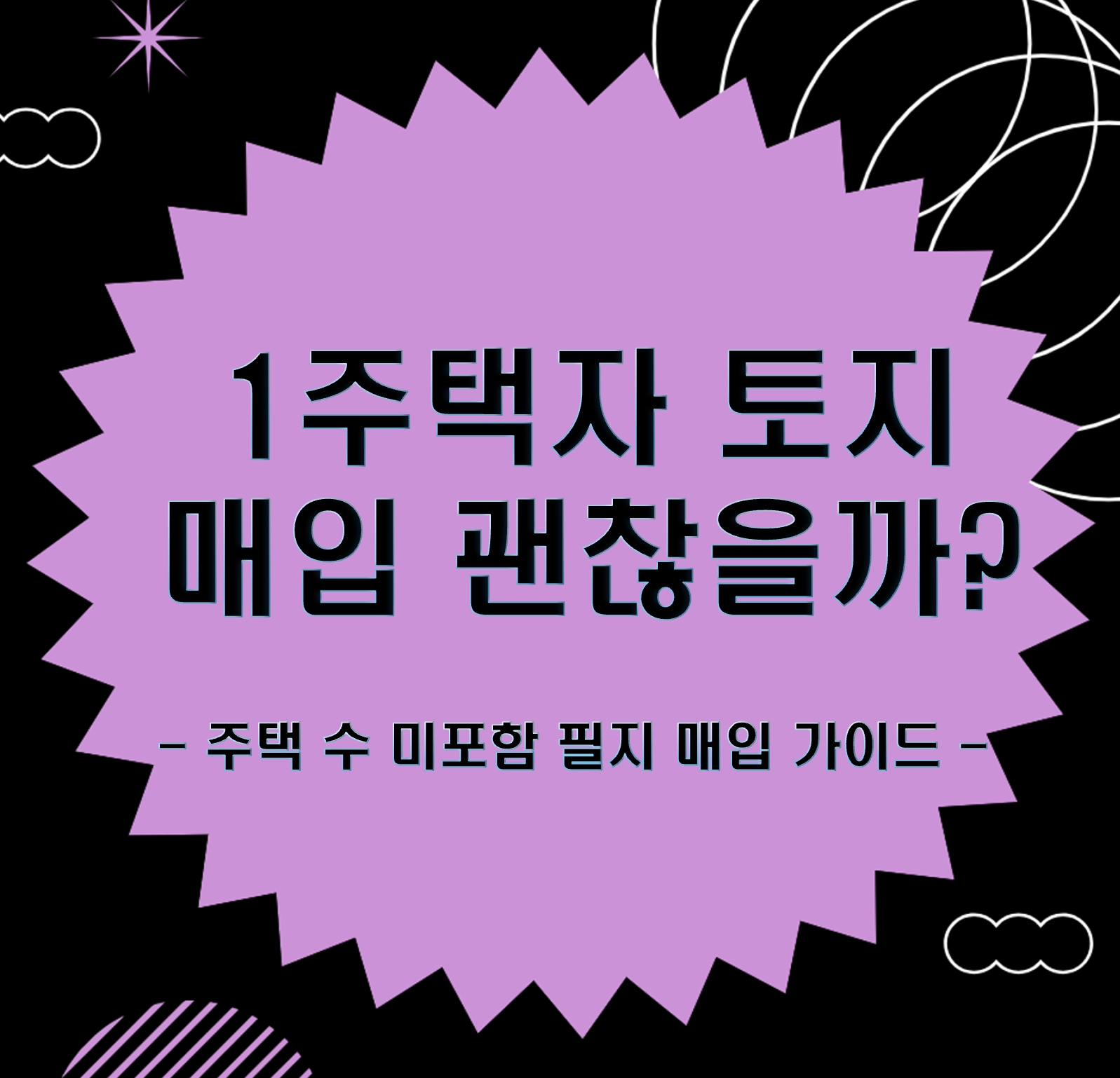 서울 및 수도권 1주택자가 노후 준비를 위해 토지를 매입할 때 알아야 할 주택 수 제외 조건과 2026년 최신 세제 혜택