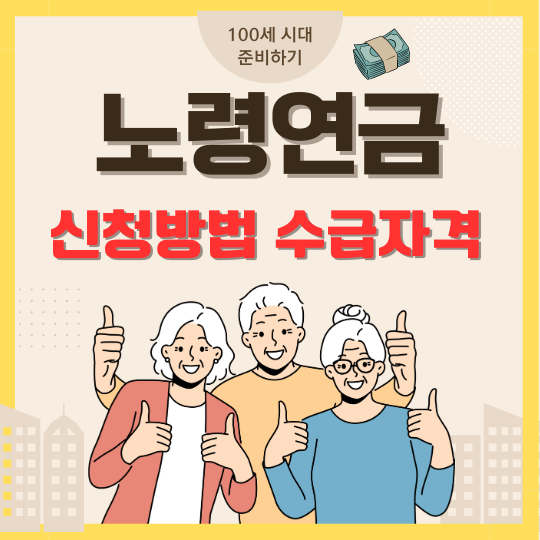 노령연금신청방법수급자격