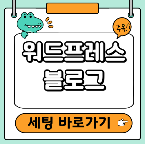 워드프레스 블로그 세팅