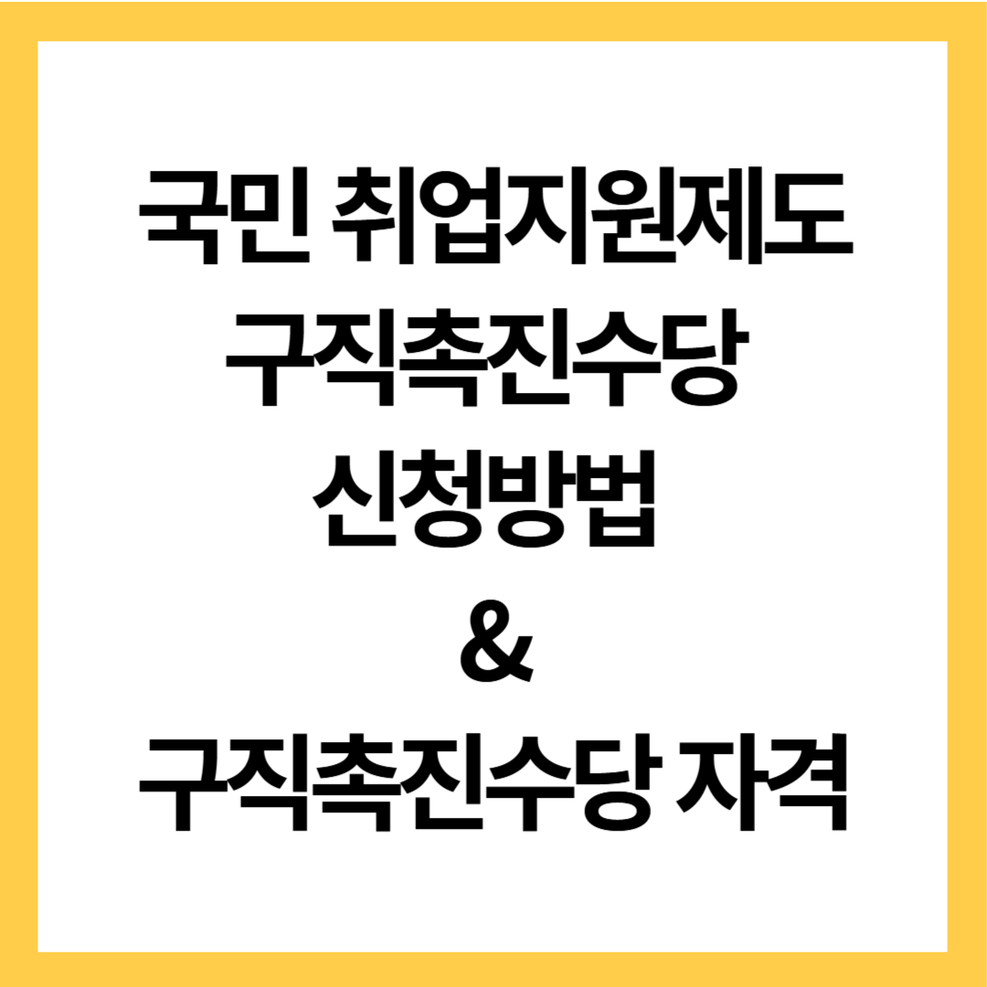 국민 취업지원제도 구직촉진수당 신청방법 및 구직촉진수당 자격