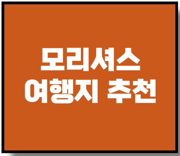 모리셔스 여행지 추천