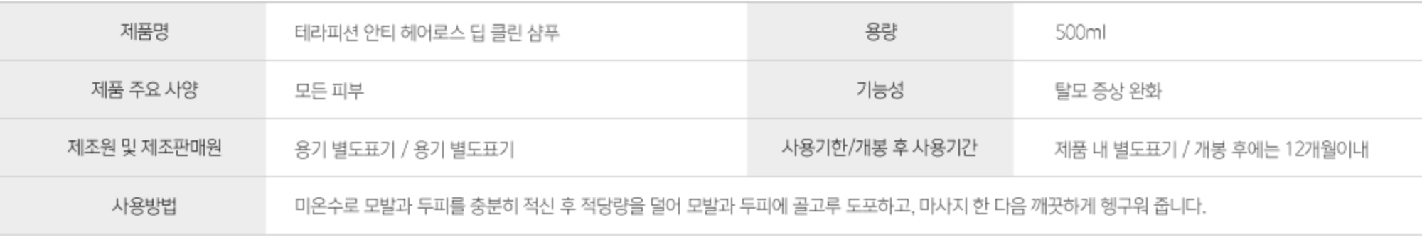 테라피션 안티헤어로스 샴푸 삼품정보