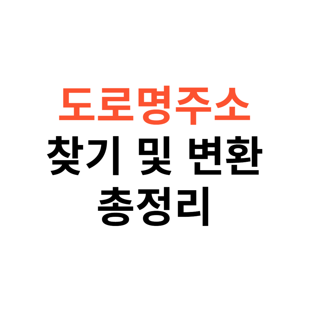 도로명주소 찾기