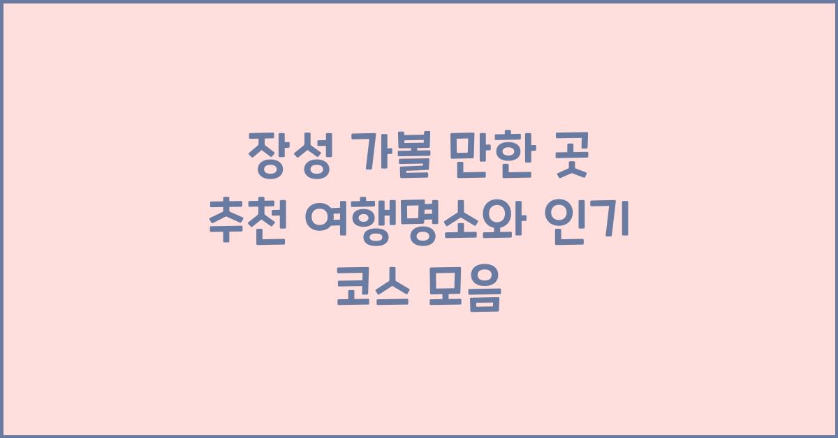 장성 가볼 만한 곳