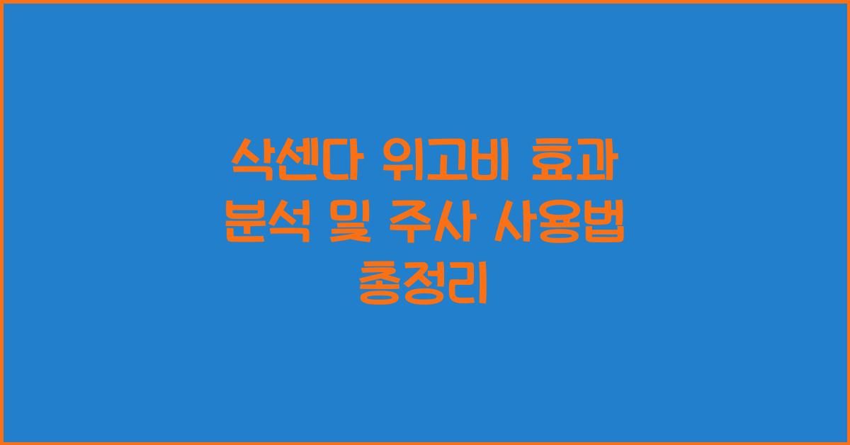 삭센다 위고비