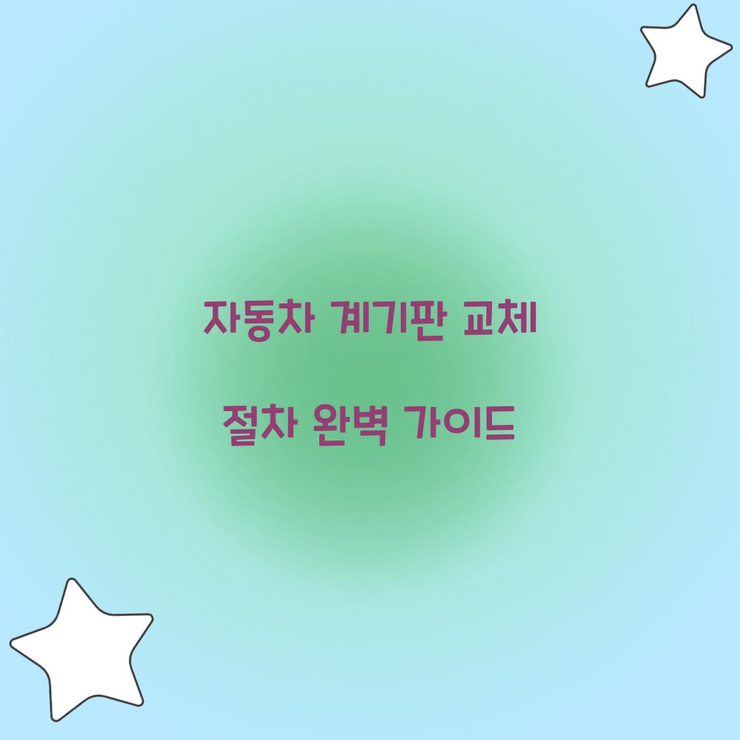 자동차 계기판 교체 절차